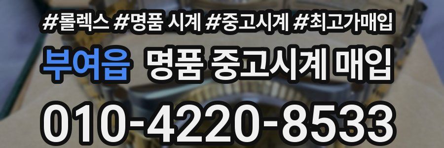부여읍 명품 중고시계 매입