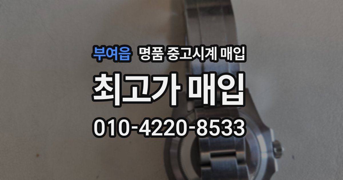 부여읍 명품 중고시계 매입
