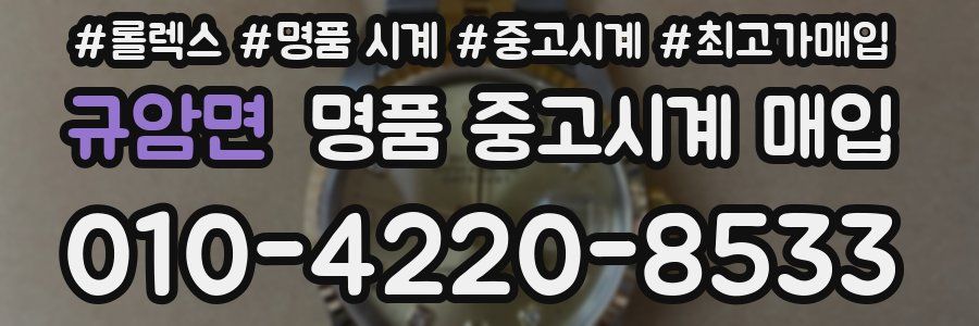 규암면 명품 중고시계 매입