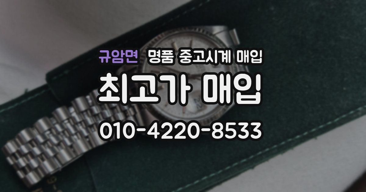 규암면 명품 중고시계 매입