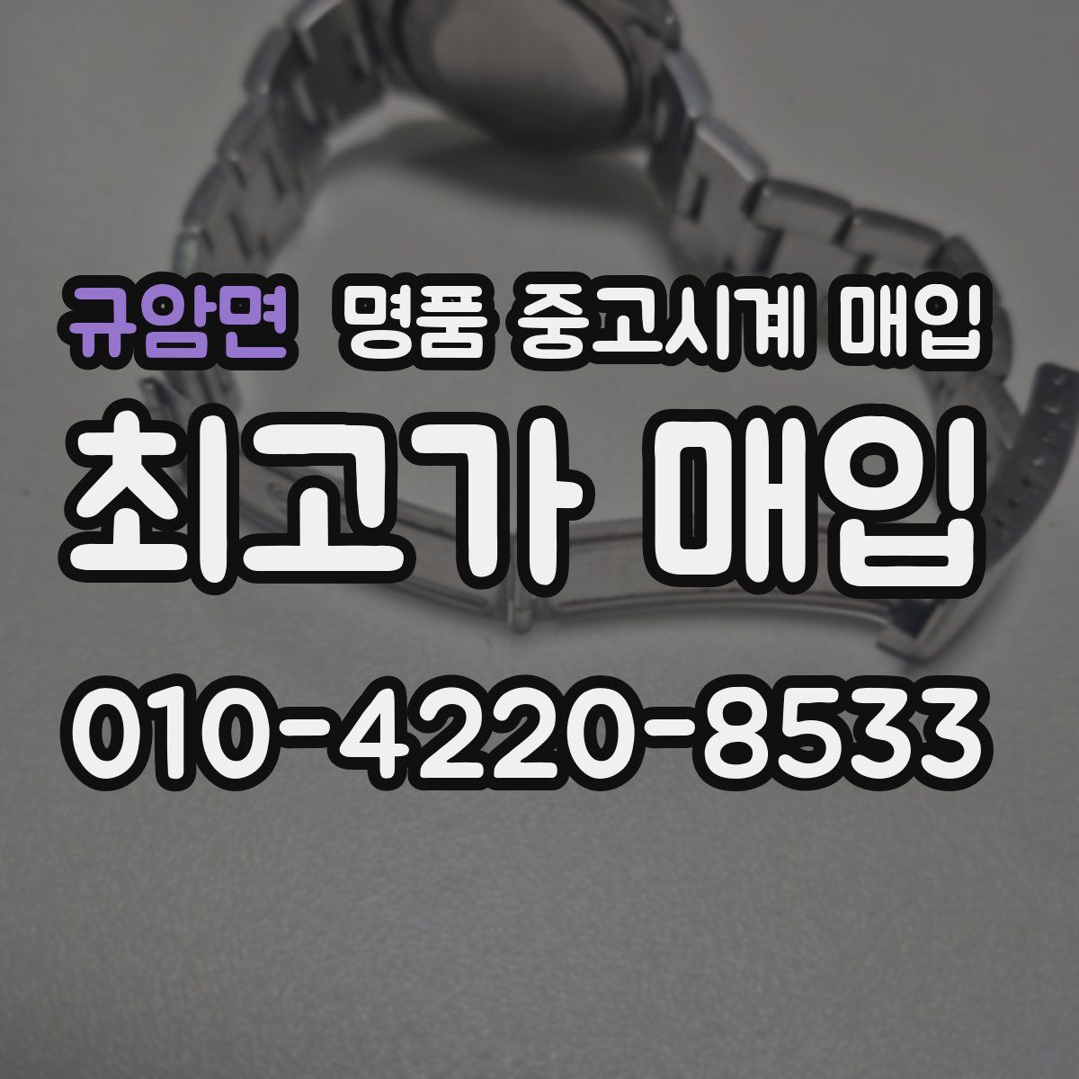 규암면 명품 중고시계 매입