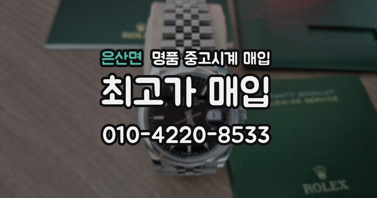 은산면 명품 중고시계 매입