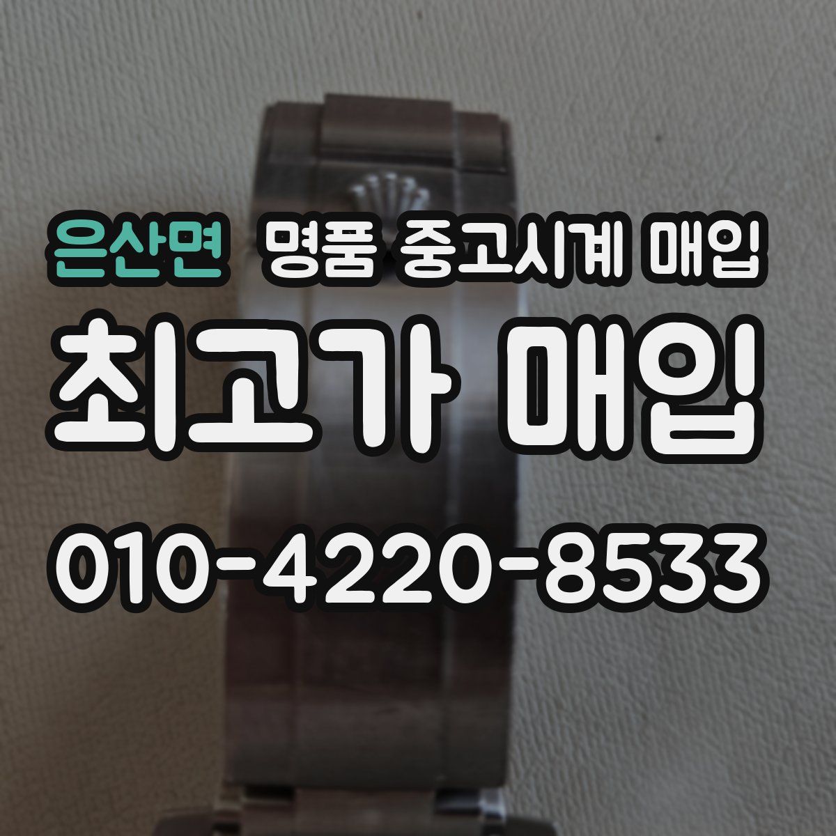 은산면 명품 중고시계 매입