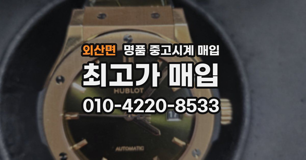 외산면 명품 중고시계 매입