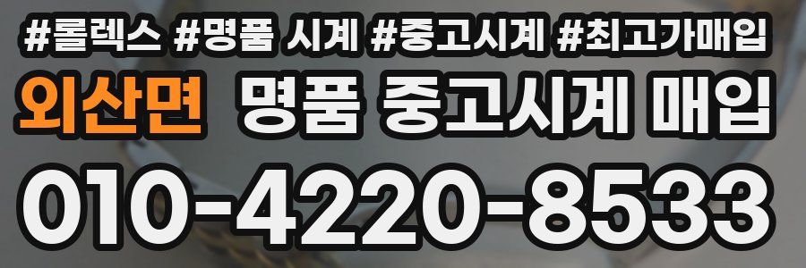 외산면 명품 중고시계 매입