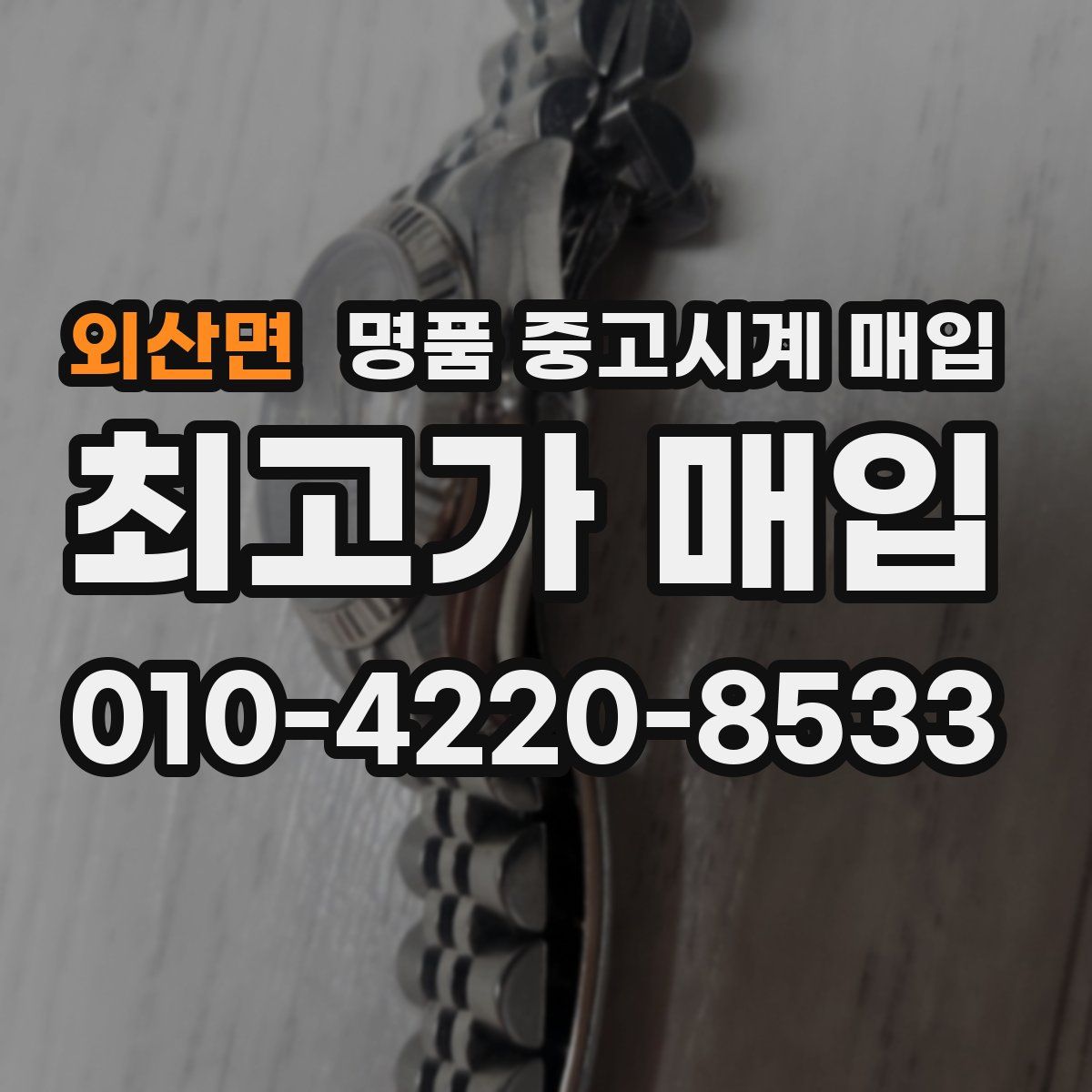 외산면 명품 중고시계 매입