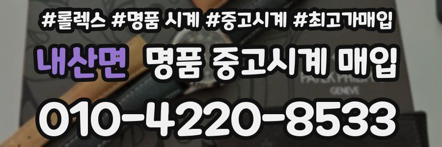 내산면 명품 중고시계 매입