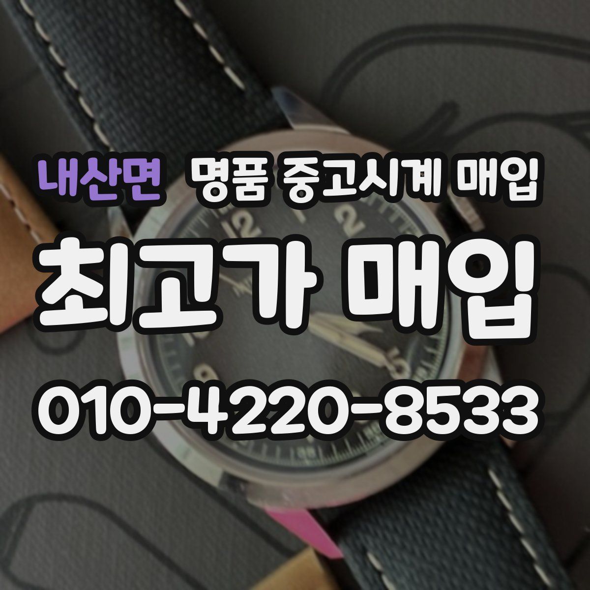 내산면 명품 중고시계 매입