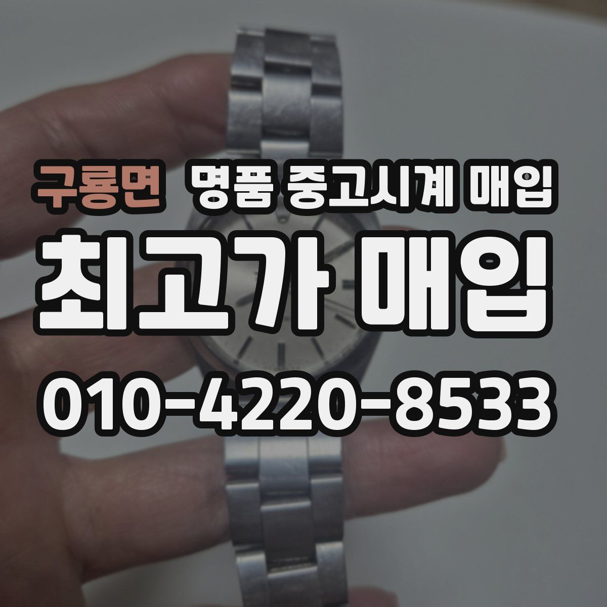 구룡면 명품 중고시계 매입