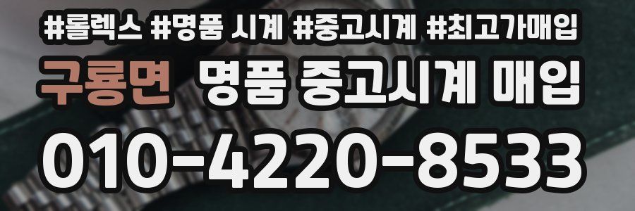 구룡면 명품 중고시계 매입