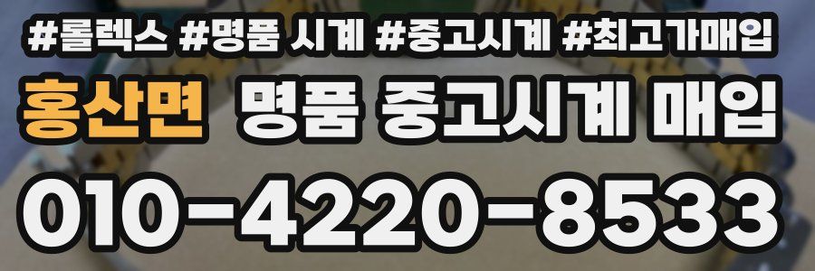 홍산면 명품 중고시계 매입
