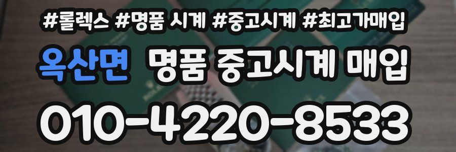 옥산면 명품 중고시계 매입