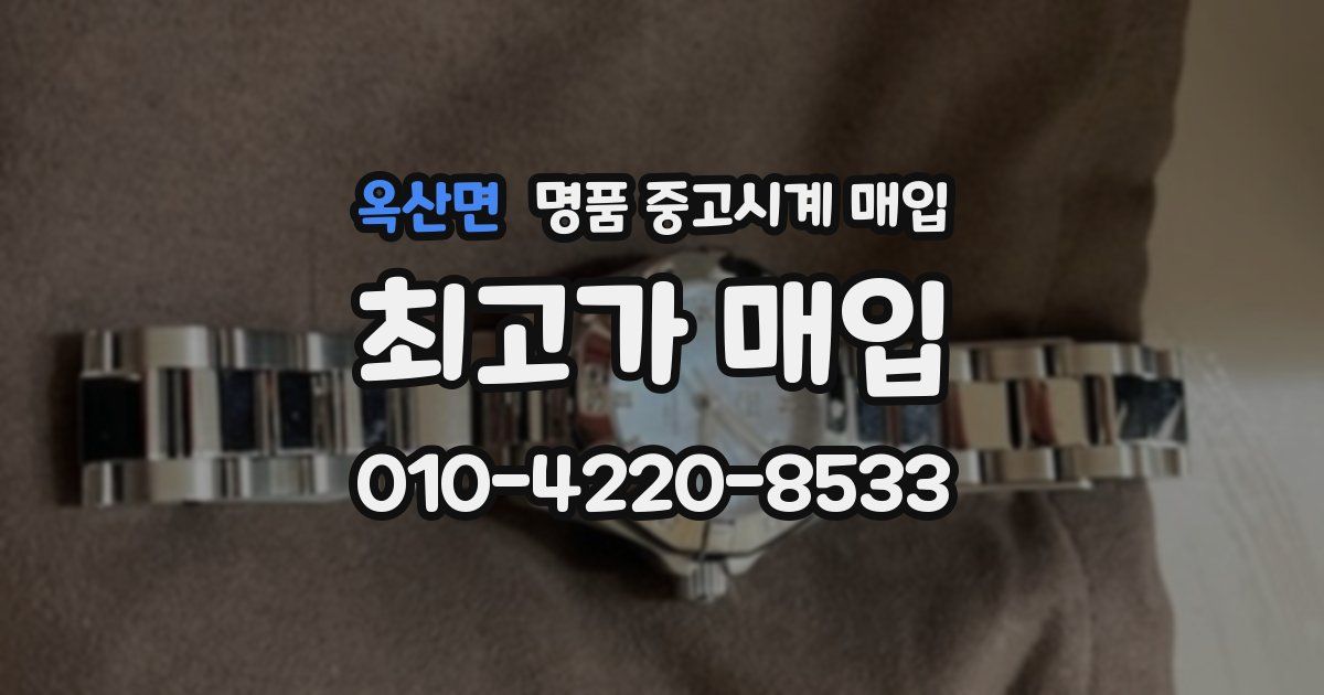 옥산면 명품 중고시계 매입
