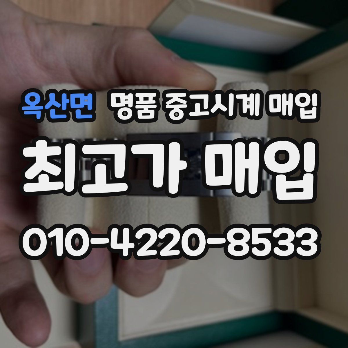 옥산면 명품 중고시계 매입