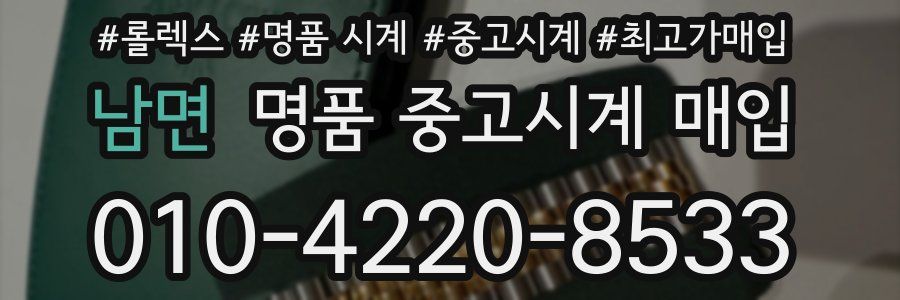 남면 명품 중고시계 매입