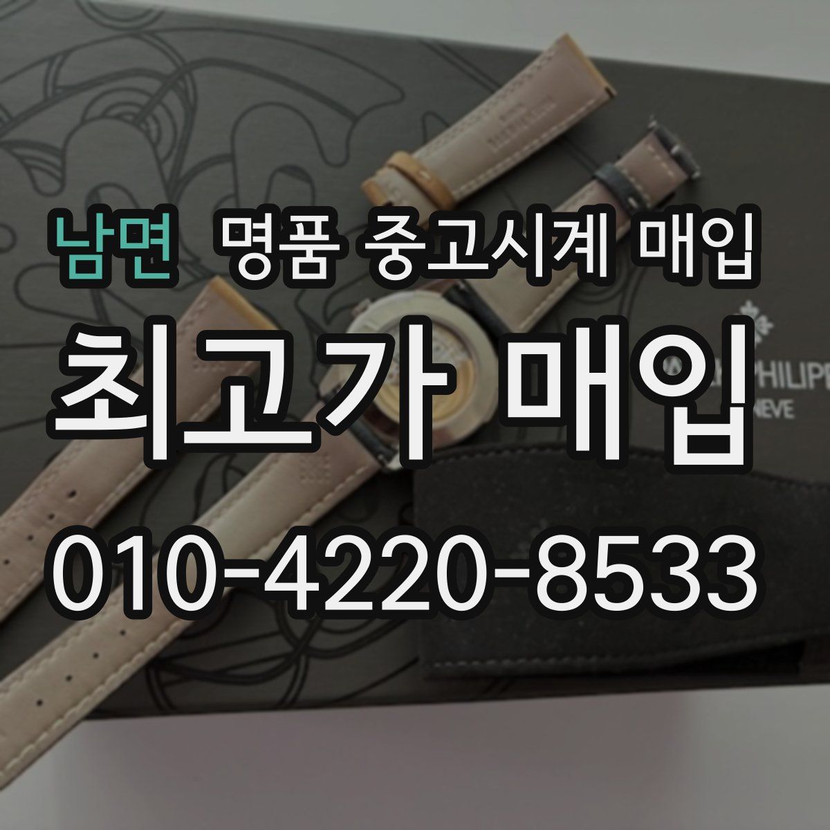 남면 명품 중고시계 매입