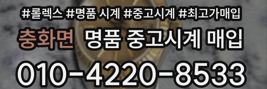 충화면 명품 중고시계 매입