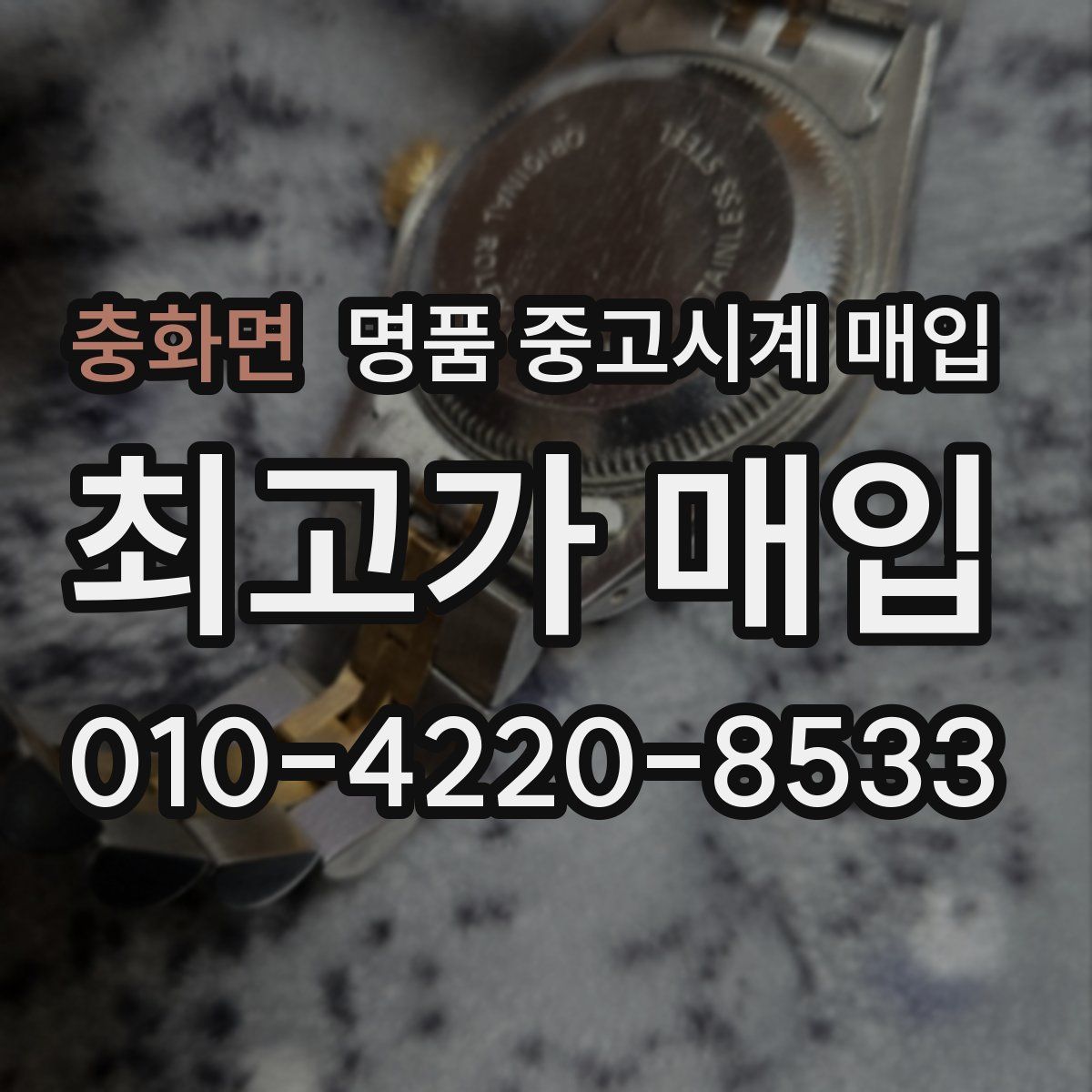 충화면 명품 중고시계 매입