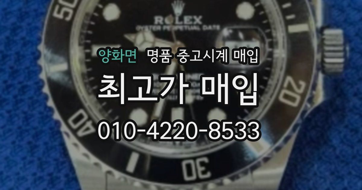 양화면 명품 중고시계 매입