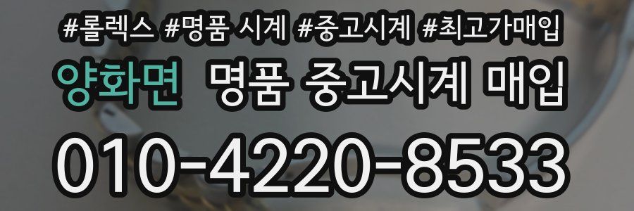 양화면 명품 중고시계 매입