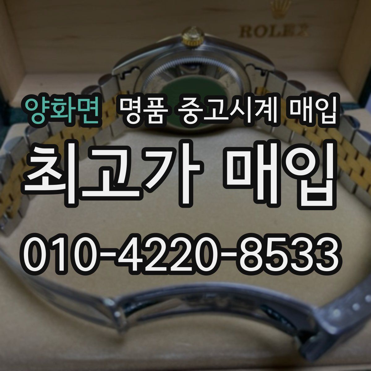 양화면 명품 중고시계 매입