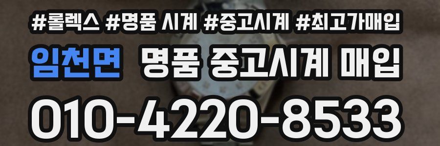 임천면 명품 중고시계 매입