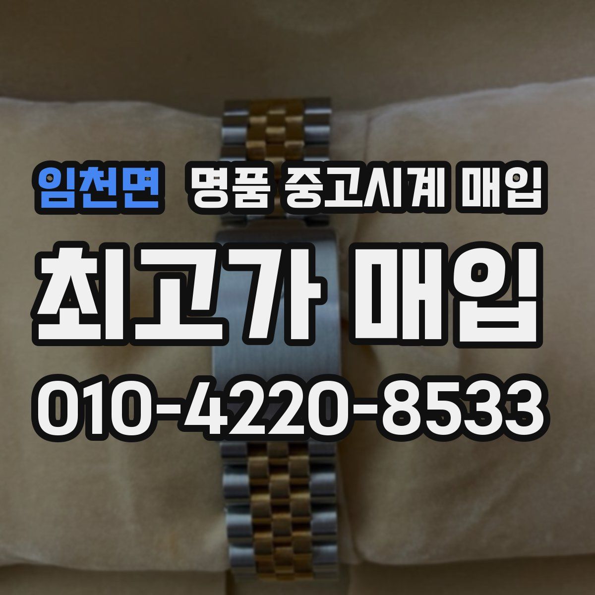 임천면 명품 중고시계 매입