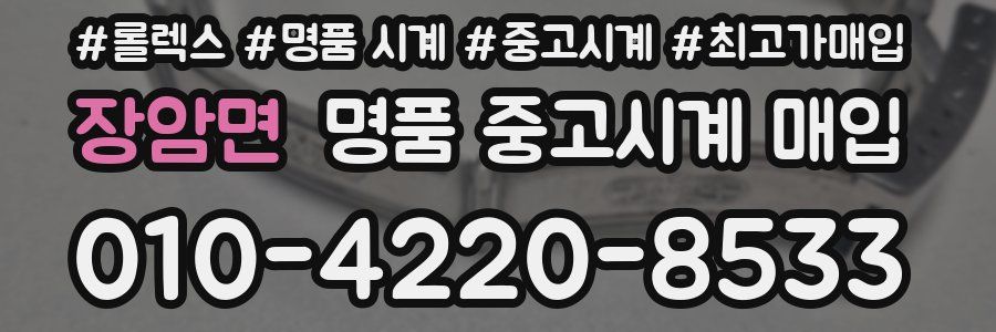 장암면 명품 중고시계 매입