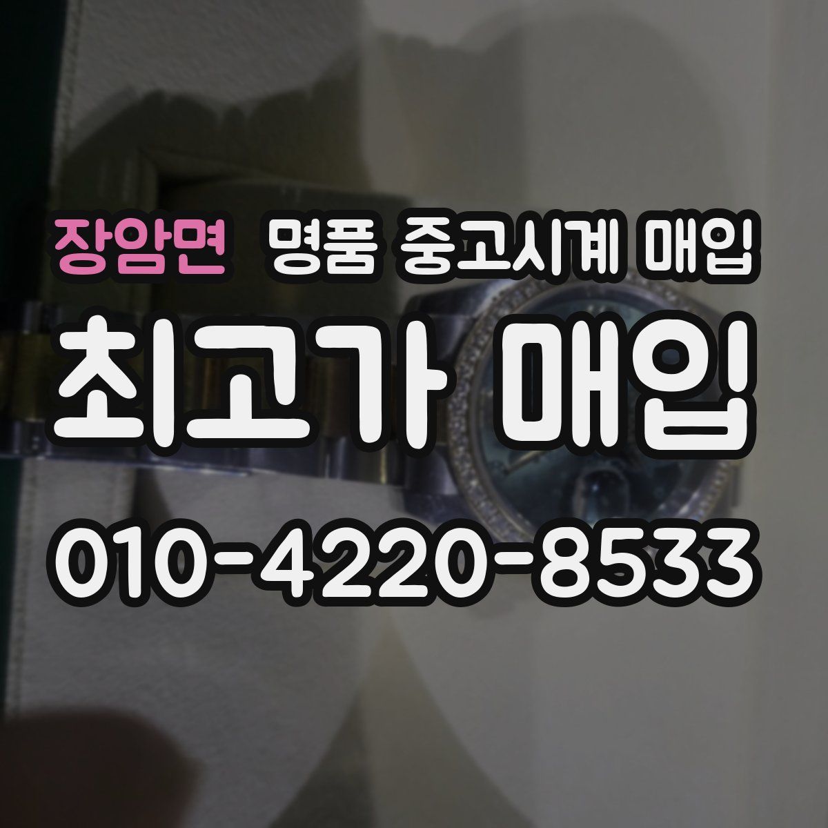 장암면 명품 중고시계 매입