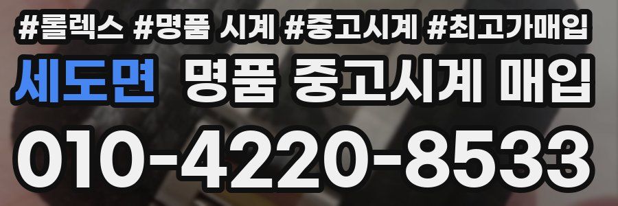세도면 명품 중고시계 매입