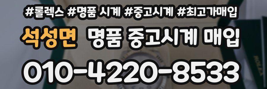 석성면 명품 중고시계 매입