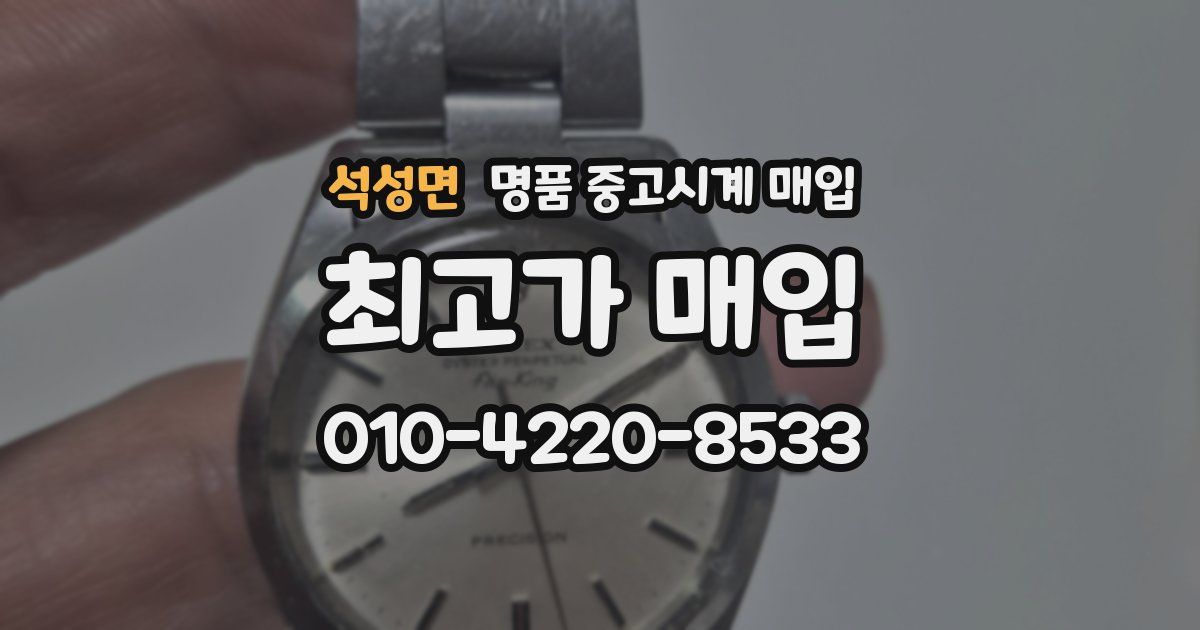 석성면 명품 중고시계 매입