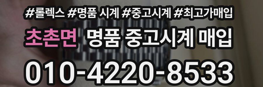 초촌면 명품 중고시계 매입