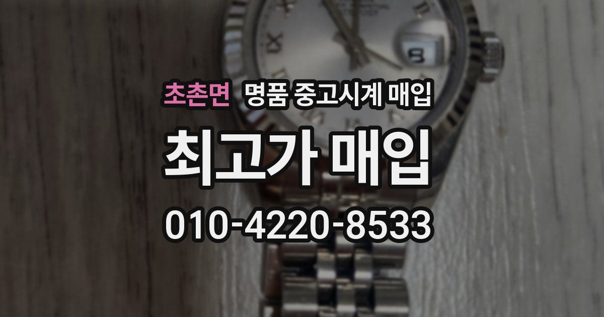 초촌면 명품 중고시계 매입