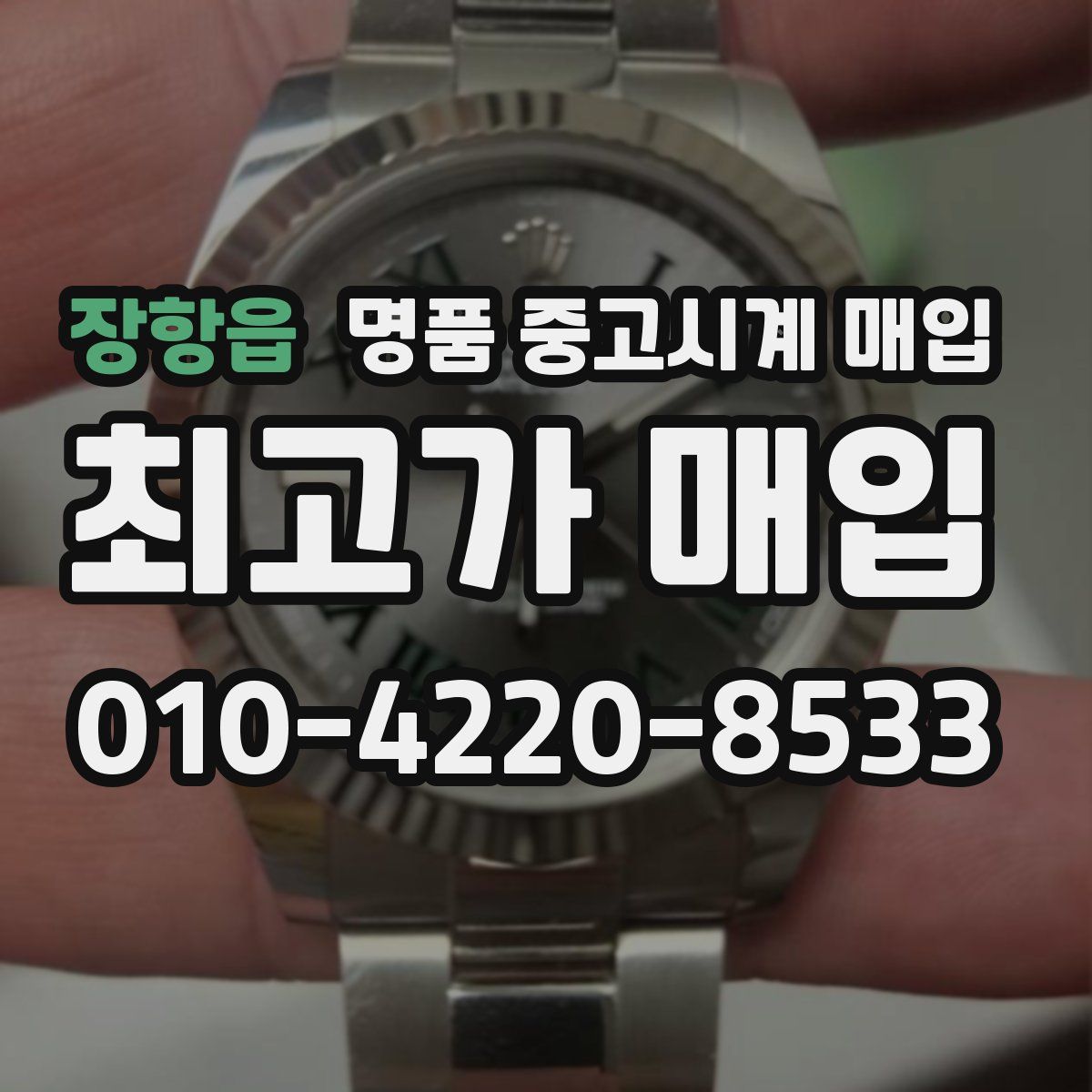 장항읍 명품 중고시계 매입