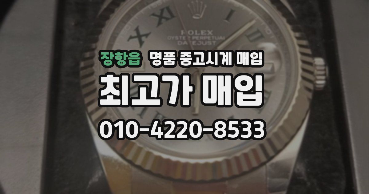 장항읍 명품 중고시계 매입