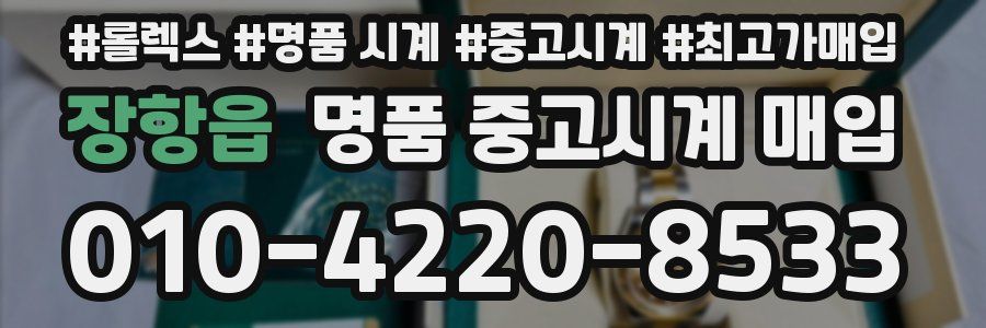 장항읍 명품 중고시계 매입