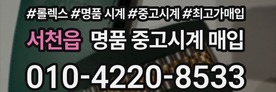 서천읍 명품 중고시계 매입