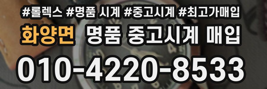 화양면 명품 중고시계 매입
