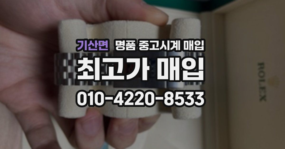 기산면 명품 중고시계 매입