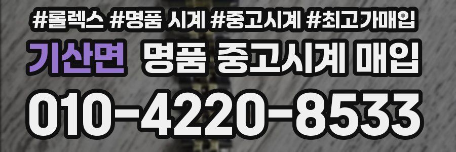 기산면 명품 중고시계 매입