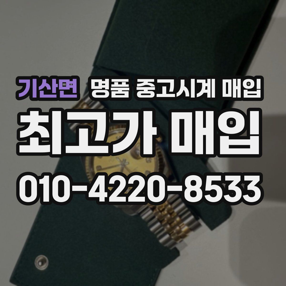 기산면 명품 중고시계 매입