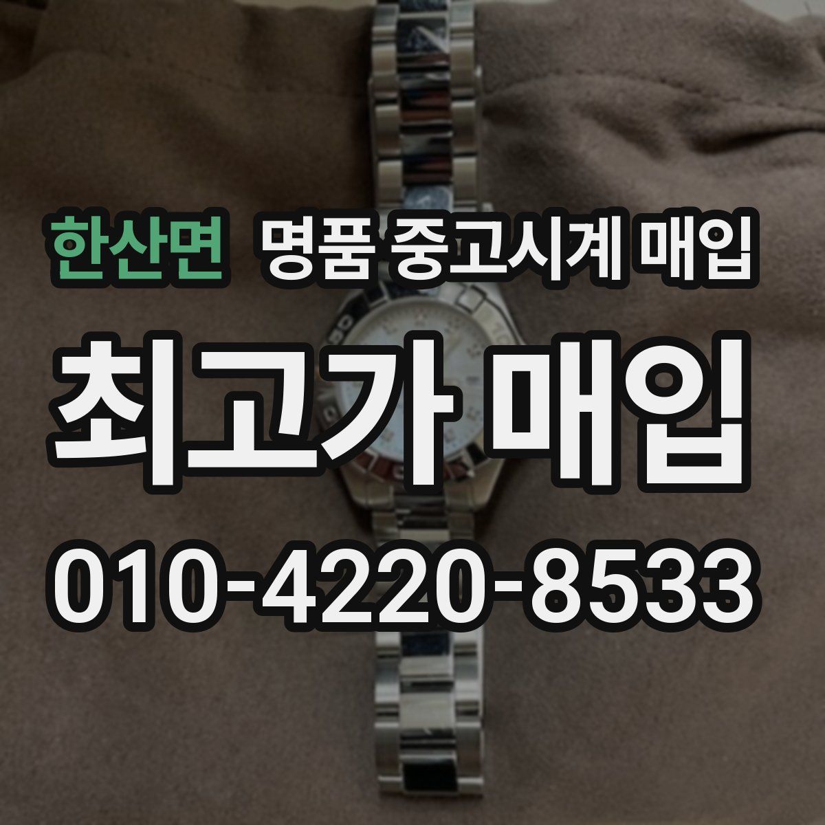 한산면 명품 중고시계 매입