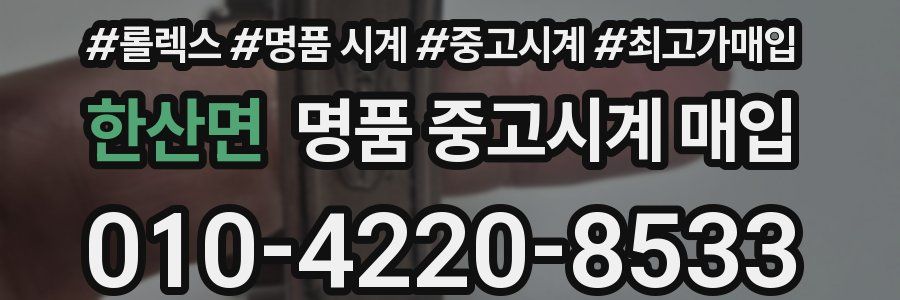 한산면 명품 중고시계 매입