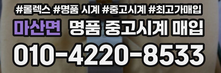 마산면 명품 중고시계 매입