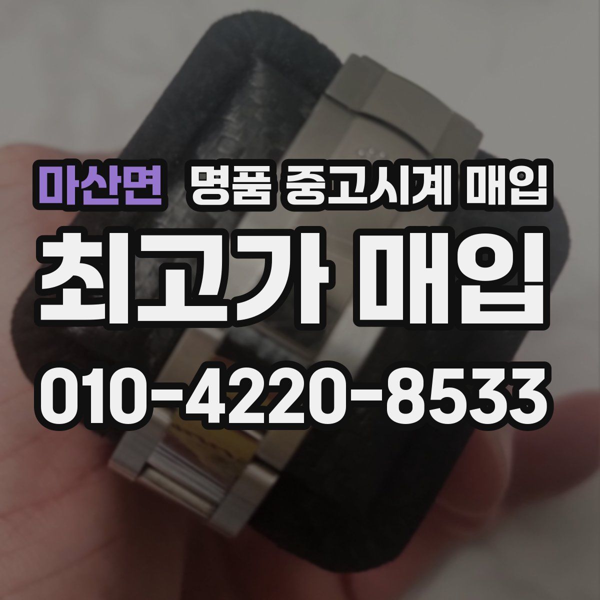마산면 명품 중고시계 매입
