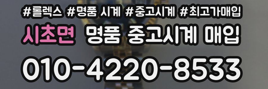 시초면 명품 중고시계 매입