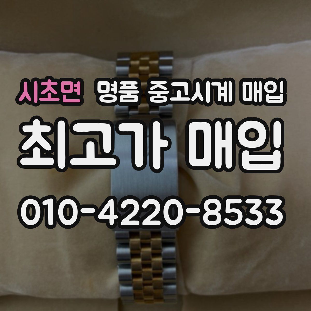 시초면 명품 중고시계 매입