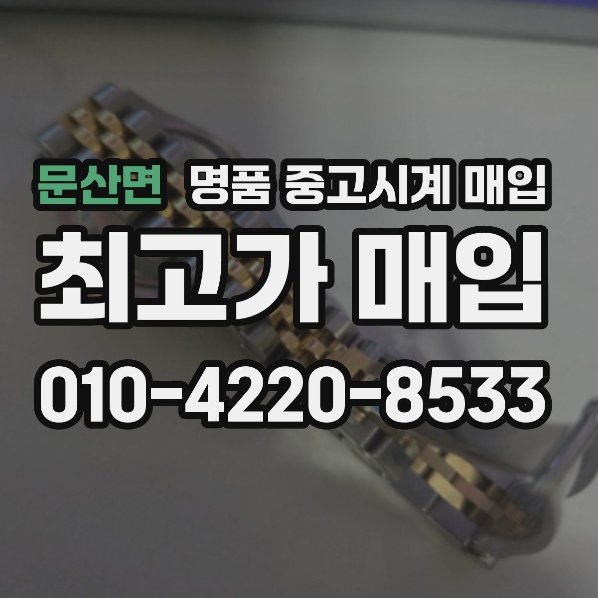 문산면 명품 중고시계 매입