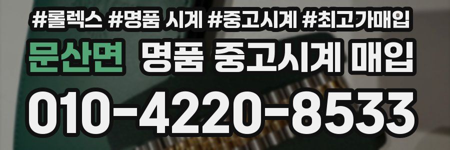 문산면 명품 중고시계 매입